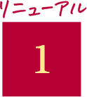 リニューアル1