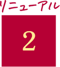 リニューアル2