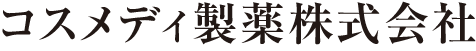 コスメディ製薬株式会社