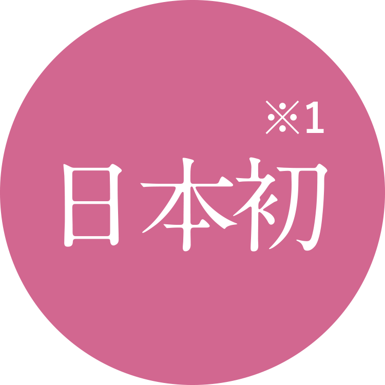 日本初※1
