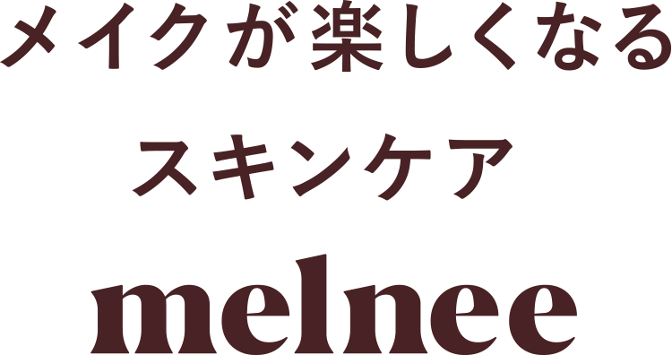 メイクが楽しくなるスキンケアmelnee