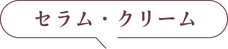 セラム・クリーム